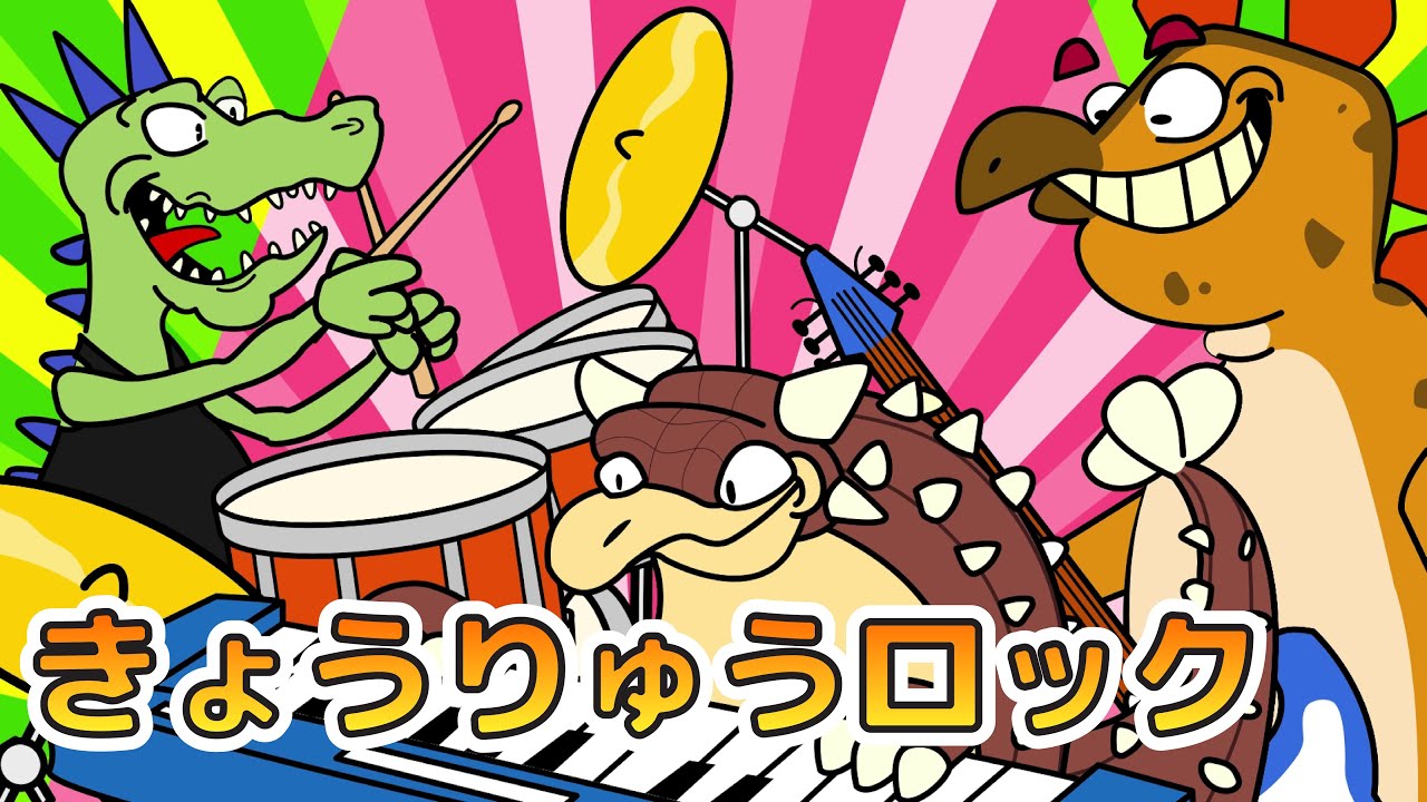 Dinosaur Rock きょうりゅうロック｜Kid's Song