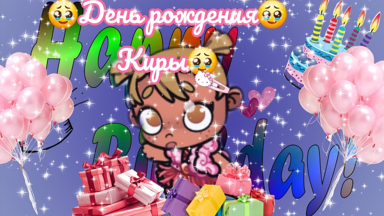 День рождения Киры 🥹💓💞💋 исполнилось 2 годика😘