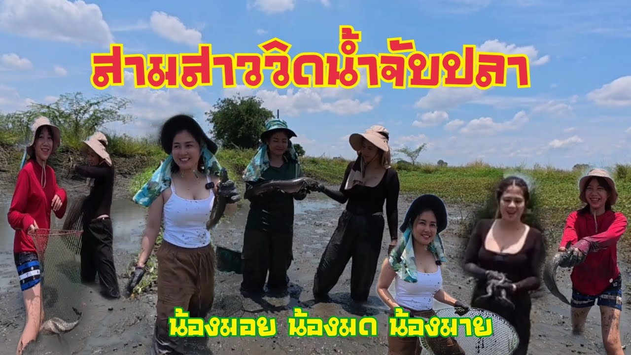 สาวๆวิดน้ำจับปลา