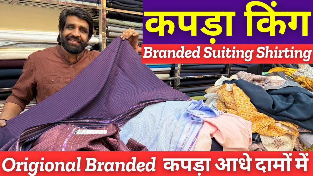कपड़ा मंडी Branded Suiting Shirting Fabric Wholesaler | Suiting Shiting | @khatuwala creation