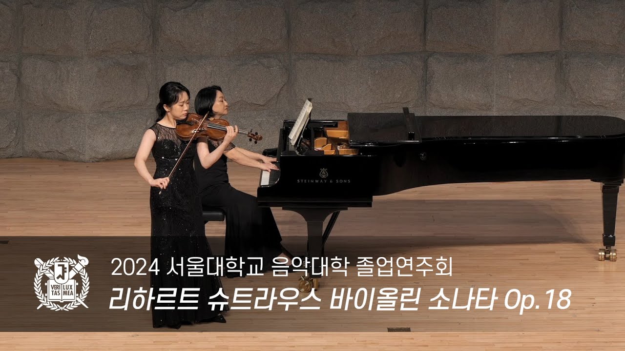 2024 서울대학교 음악대학 졸업연주회, 리하르트 슈트라우스 Richard Strauss - Violin Sonata in E-flat Major, Op.18