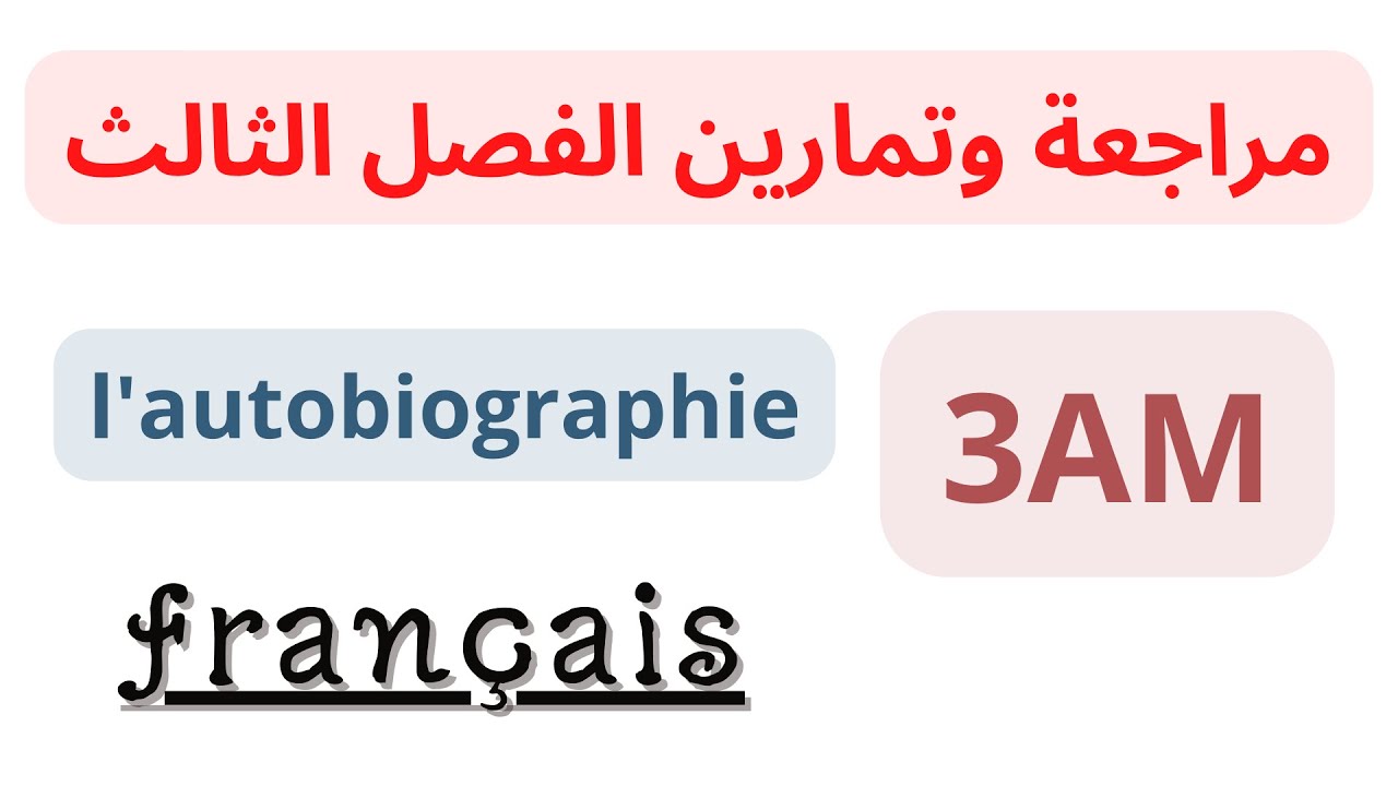 مراجعة الفرنسية للسنة الثالثة متوسط الفصل الثالث 2023