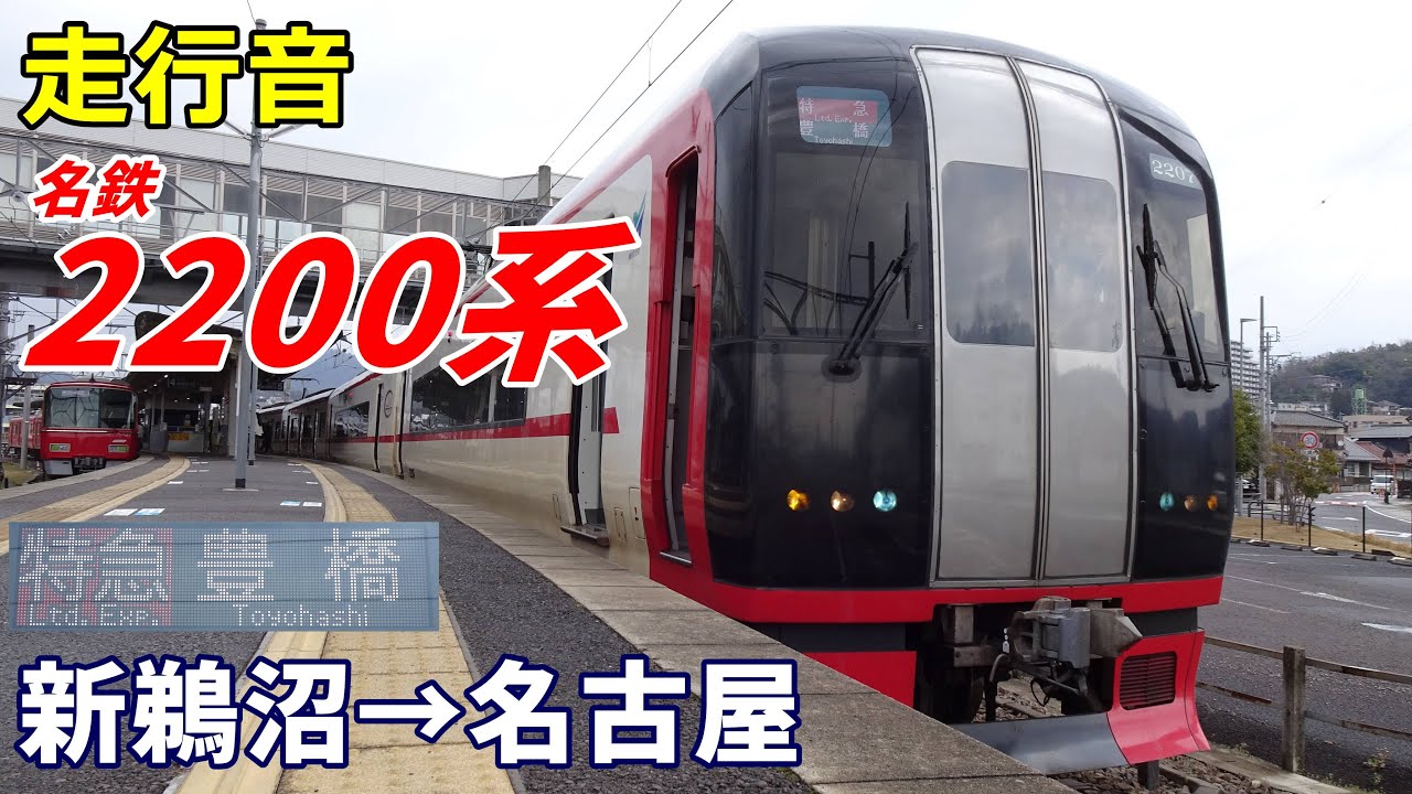 【走行音】名鉄2200系〈特急〉新鵜沼→名古屋 (2024.3)