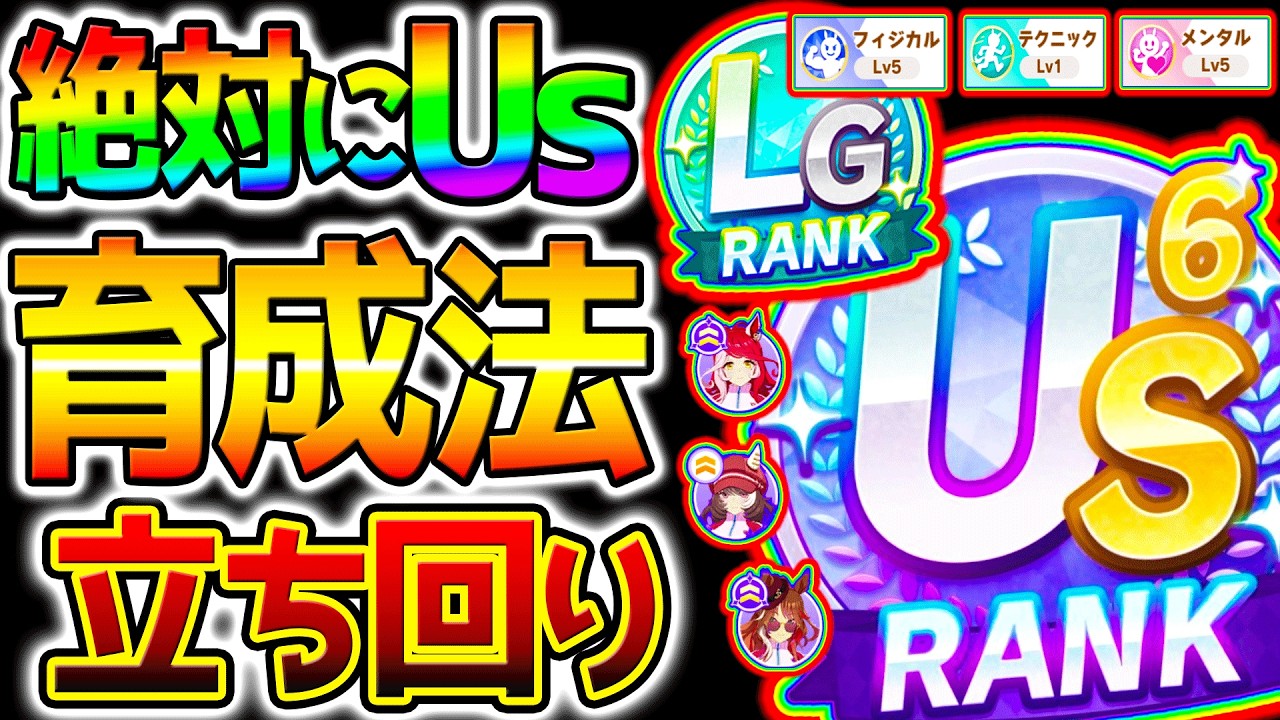 【ウマ娘】絶対にUSを作りたい人へ！最強育成法/DREAMSルート/デッキ編成/立ち回り/練習踏み方/お出かけ 攻略解説＆最強育成法！【新シナリオ Umamusume 5周年 フォーエバーヤング