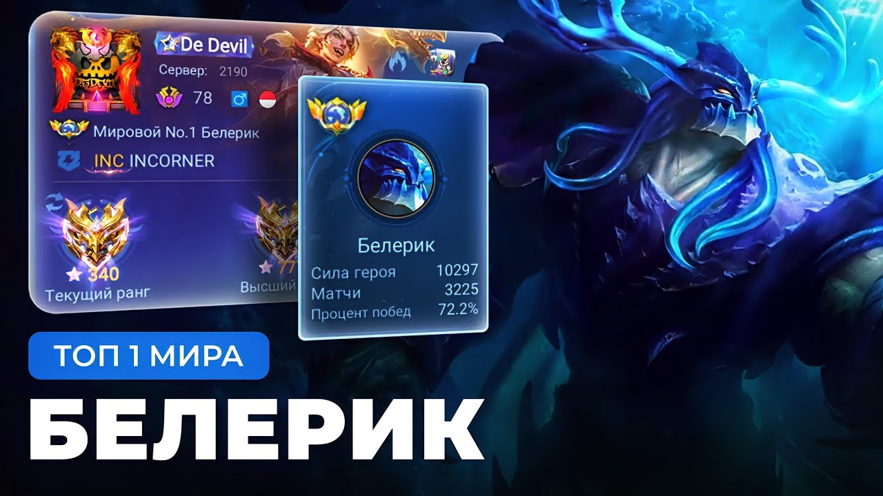 КАК ИГРАЕТ ТОП 1 МИРА БЕЛЕРИК / MOBILE LEGENDS