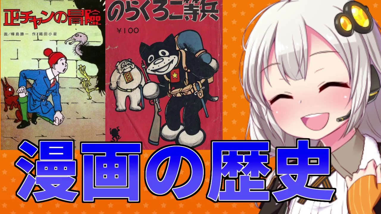 漫画の歴史【正チャン・のらくろ】