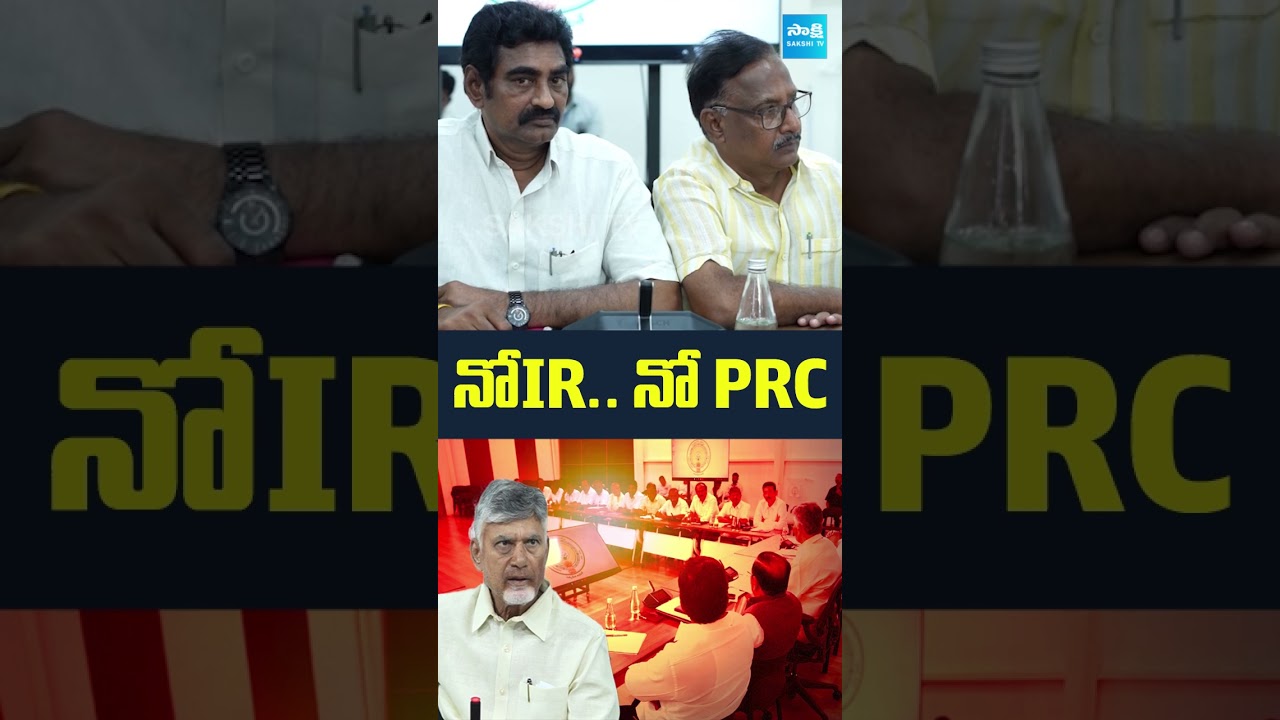 Again Chandrababu Big Shock to Govt Employees Over IR, PRC | #Chandrababu  #APPRC  #APGovtEmployees