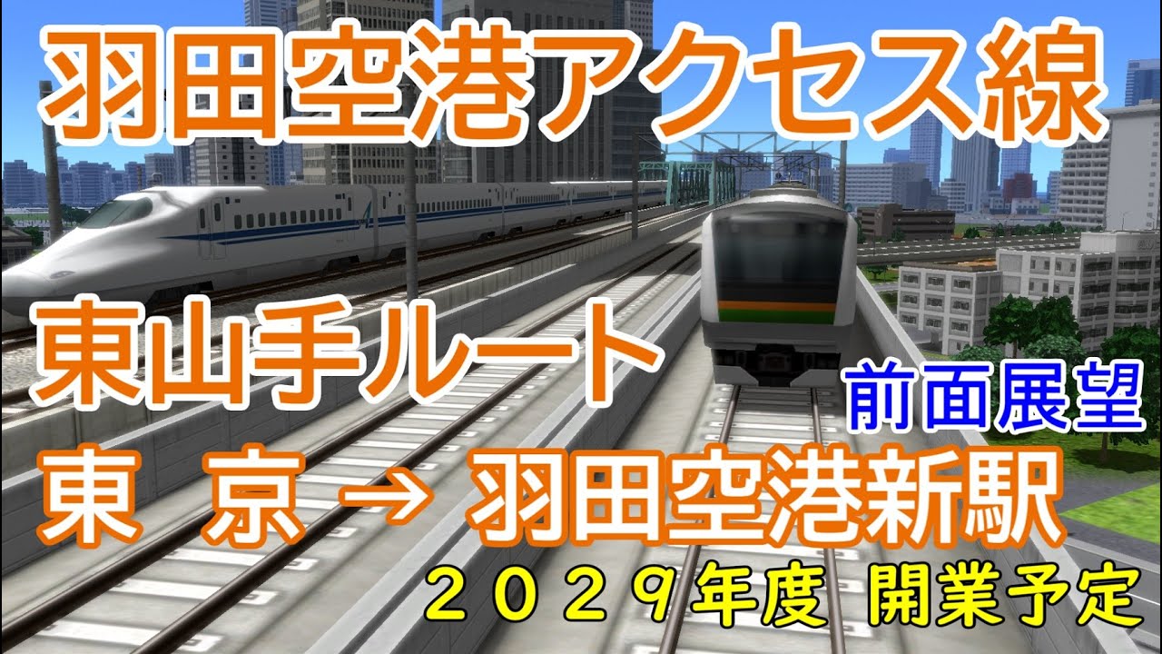 【前面展望】羽田空港アクセス線 東山手ルート 東京→羽田空港新駅（2029年度開業予定）（A列車で行こう9 Ver5.0）