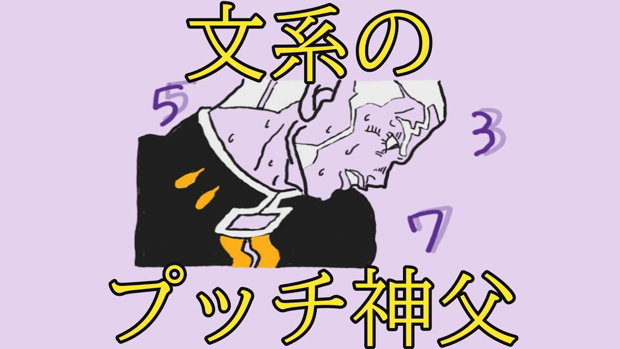 文系のプッチ神父