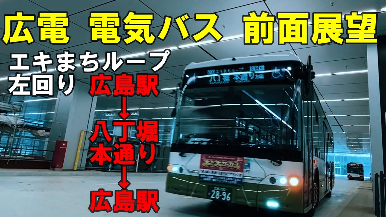 広電バス 電気バス 前面展望 エキまちループ左回り 広島駅～八丁堀・本通り～広島駅（車内放送あり）