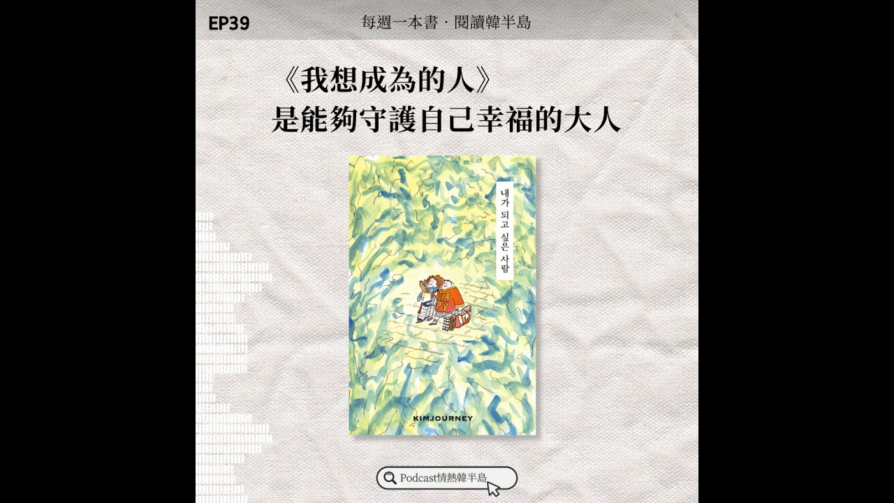EP39 《我想成為的人》，是能夠守護自己幸福的大人