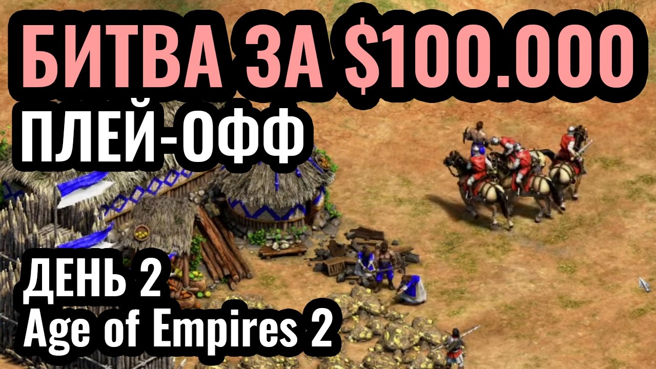 ДЕНЬ 2: T90 Titans League 5. Турнир за $100.000. Потом - матчи зрителей. Age of Empires 2