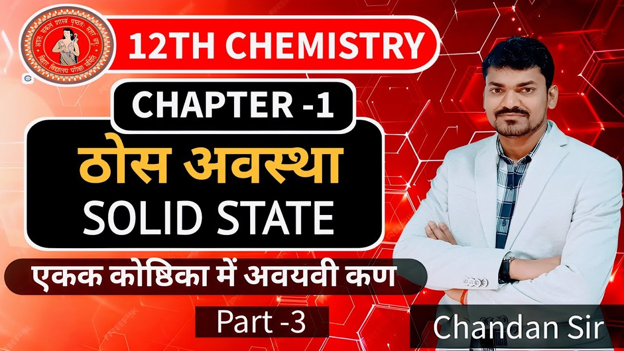 SOLID STATAE II एकक कोष्ठिका में अवयवी कण II PART 3 II BY :  C. K. Sharma