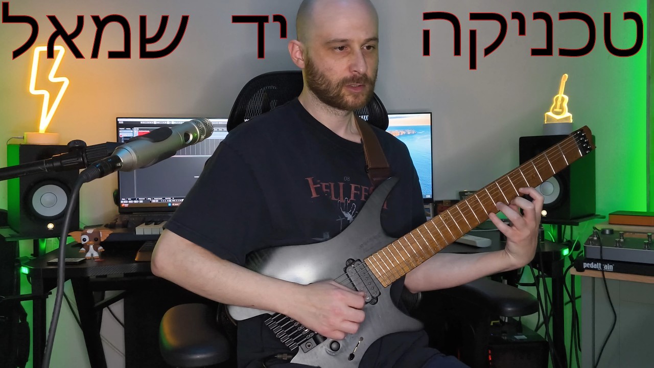 שיעור גיטרה -  טכניקה חלק א' יד שמאל