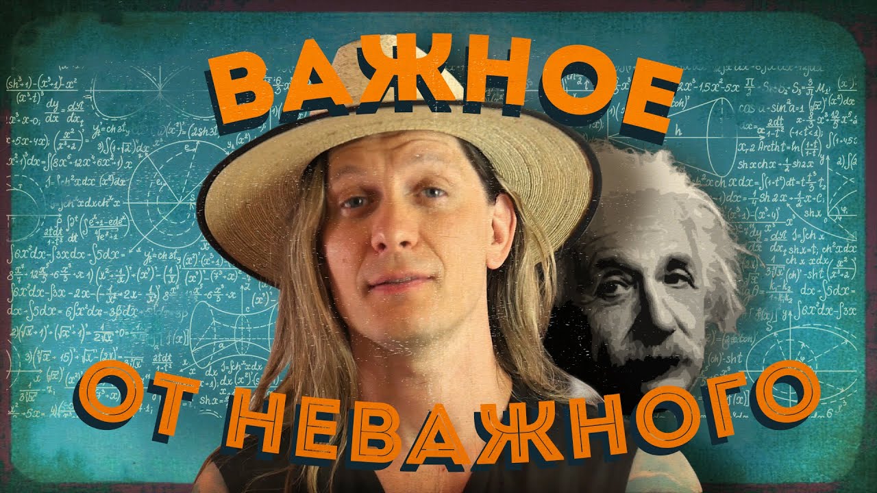 Как Эйнштейн отделял важное от неважного?
