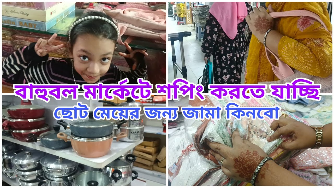 বাহুবল মার্কেটে শপিং করতে যাচ্ছি ॥ ছোট মেয়ের জন্য জামা কিনবো ॥ @amarpasheami 