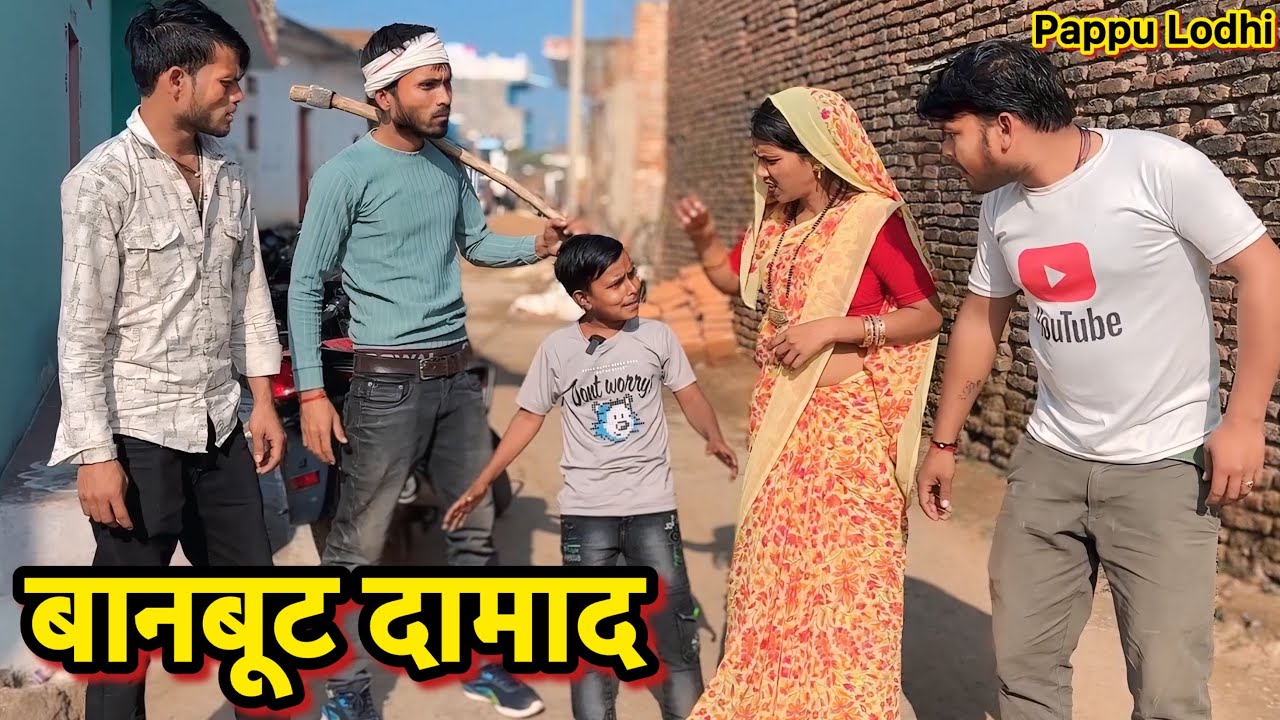 बानबूट दामाद !! Bundeli comedy !! Pappu ki comedy !! Total ki comedy !! banboot damad !!
