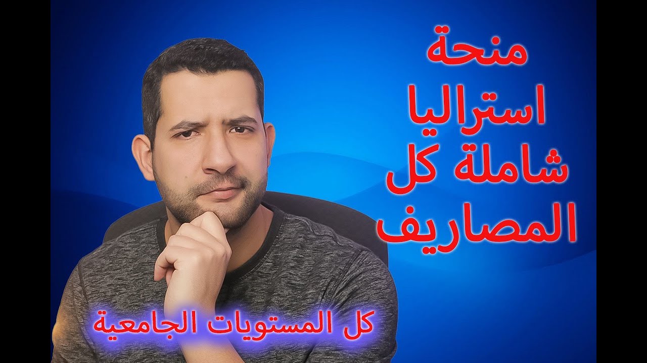 الدراسة في الخارج للمغاربة : واحدة من احسن المنح فاستراليا شاملة لكافة المصاريف