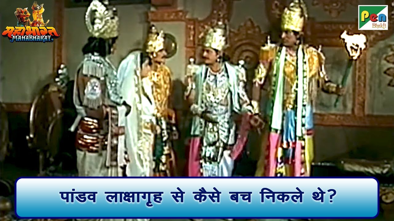 पांडव लाक्षागृह से कैसे बच निकले थे? | Mahabharat (महाभारत) Best Scene | B R Chopra | Pen Bhakti