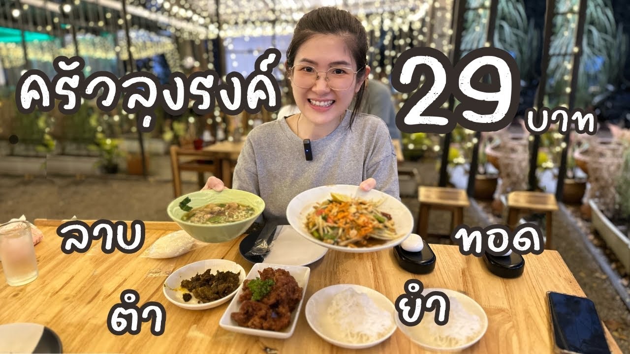 ก.กวาง ปาแอ่ว : 29 บาท ลาบ ตำ ยำ ทอด @ครัวลุงรงค์