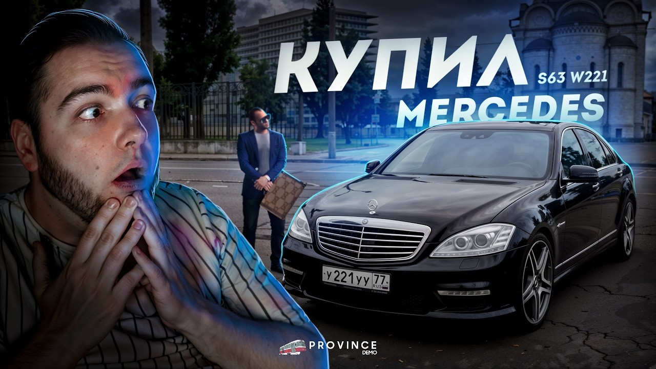 КУПИЛ MERCEDES S63 W221... САМЫЙ КРАСИВЫЙ! (MTA Province)