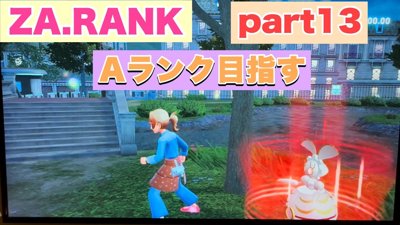 ZA.RANK part13【ポケモンZA】【直撮り】