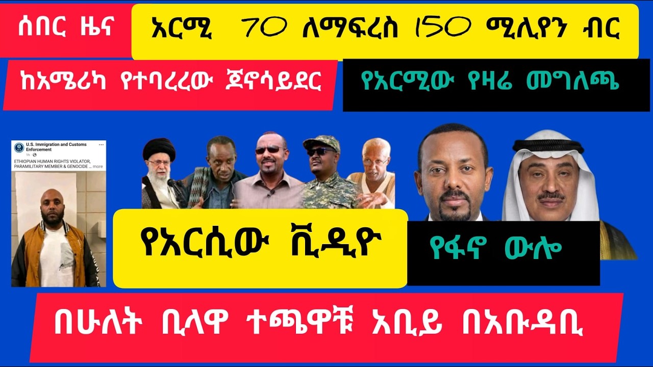 ሰበር ዜና ፣አርሚ 70 ለማፍረስ 150 ሚሊየን ..የአርሚዉ መግለጫ ፣ በ 2 ቢላዋ ተጫዋቹ አቢይ በአቡዳቢ ፣ ከአሜሪካ የተባረረዉ ጆኖሳይደር፣ የአርሲዉ ቪዲዮ