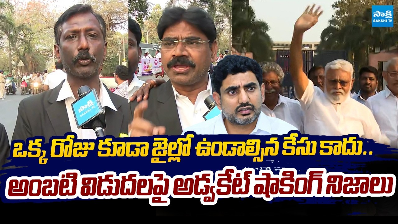 Advocates Shocking Comments On Ambati Rambabu illegal Cases |@SakshiTVLIVE