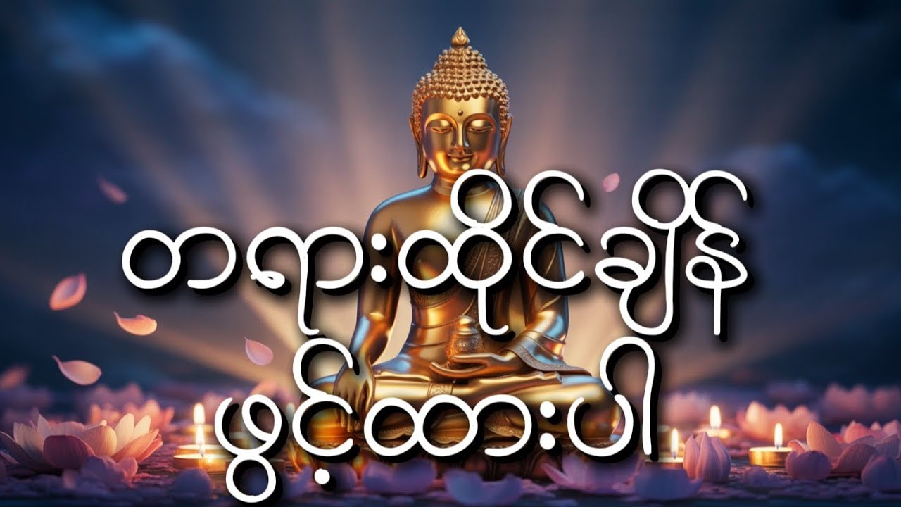 တရားထိုင်ချိန်ဖွင့်ထားပါ အကျိုးရှိစေသည် 