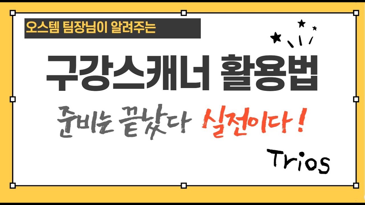 [3D 장비] 구강스캐너 Trios 실전! 주문서 작성 to 기공소 전송
