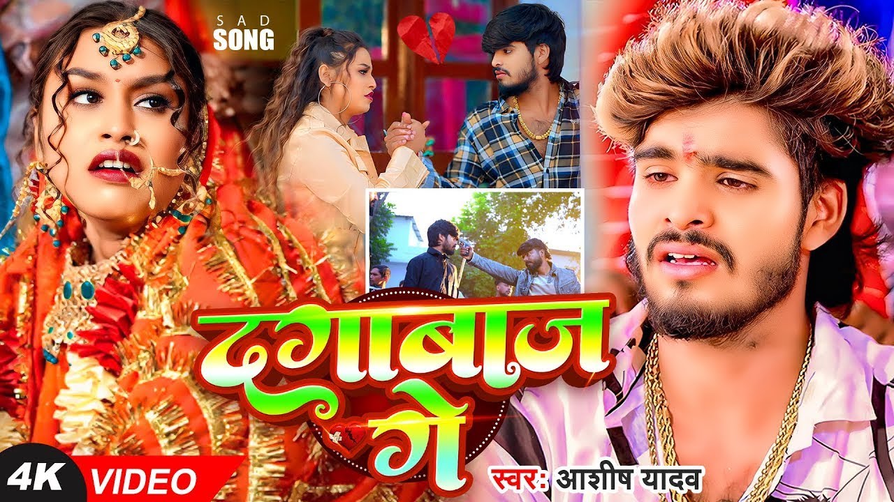 #Video I दगाबाज़ गे  I #Aashish Yadav I Dagabaaz Ge I #Maghi Sad Song 2025