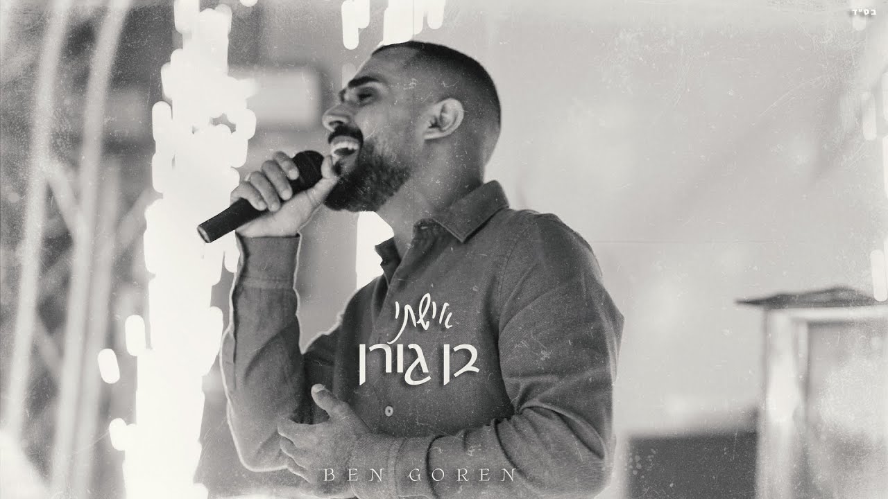 בן גורן - אישתי -שיר סלואו (קאבר)