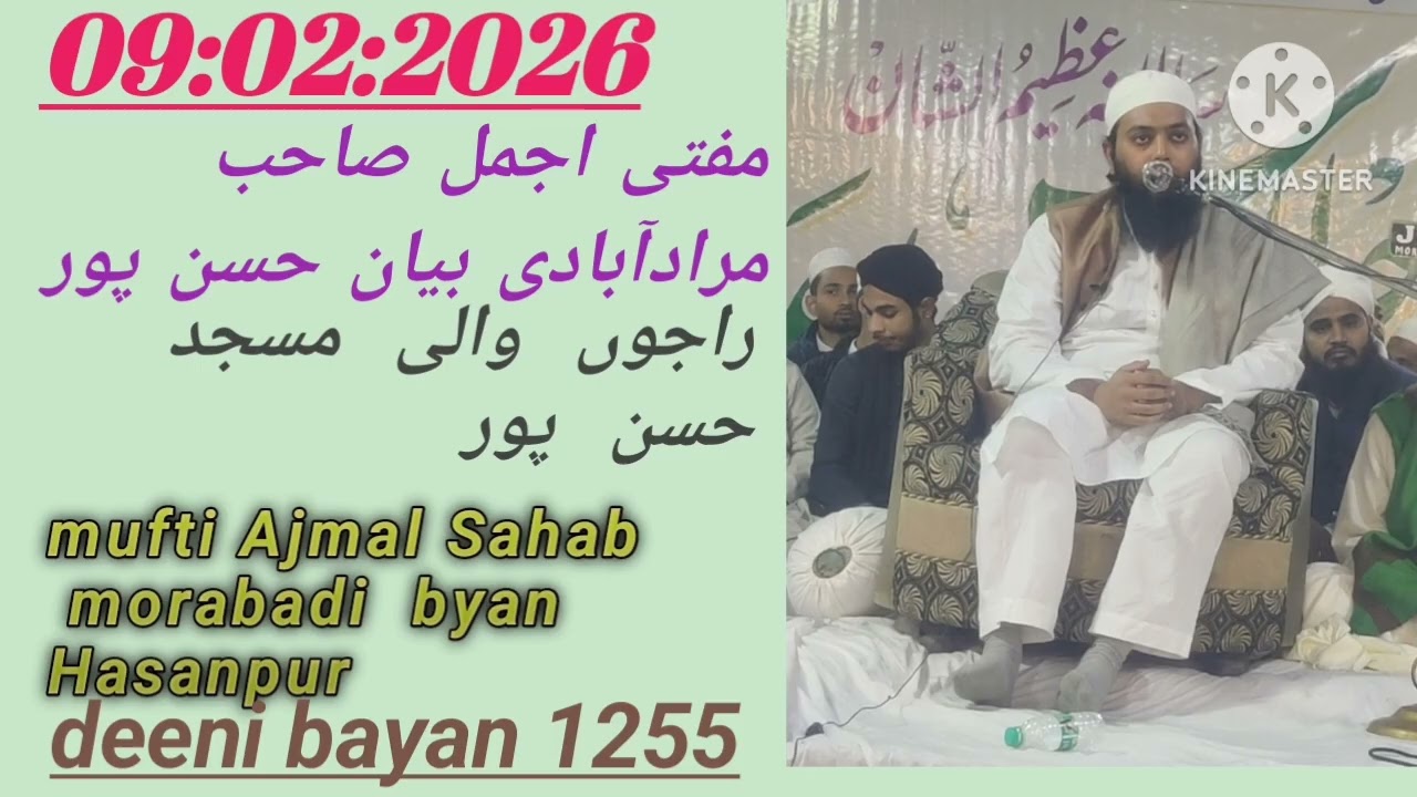 مفتی اجمل صاحب مرادآبادی بیان حسن پور مسجد راجوں والی mufti Ajmal Sahab morabadi byan Hasanpur 