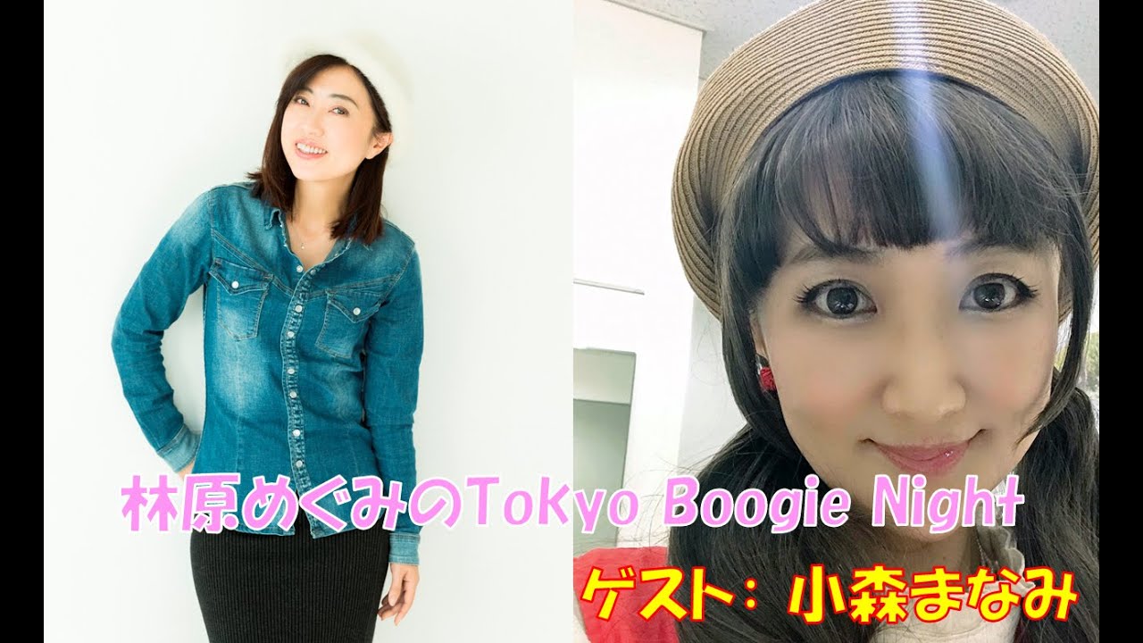 林原めぐみのTokyo Boogie Night【ゲスト：小森まなみ】