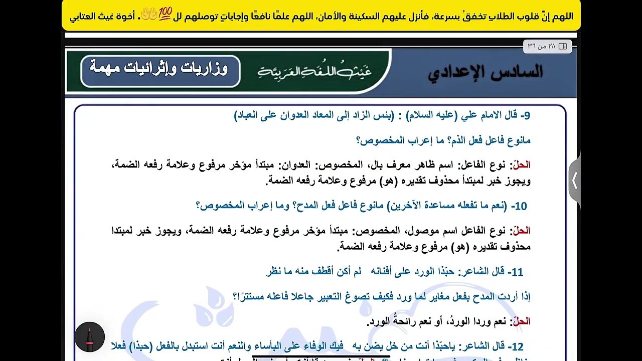 المراجعة المركزة|وزاريات وإثرائيات المدح والذم| دفعة 2025 | السادس الإعدادي | غيث العتابي