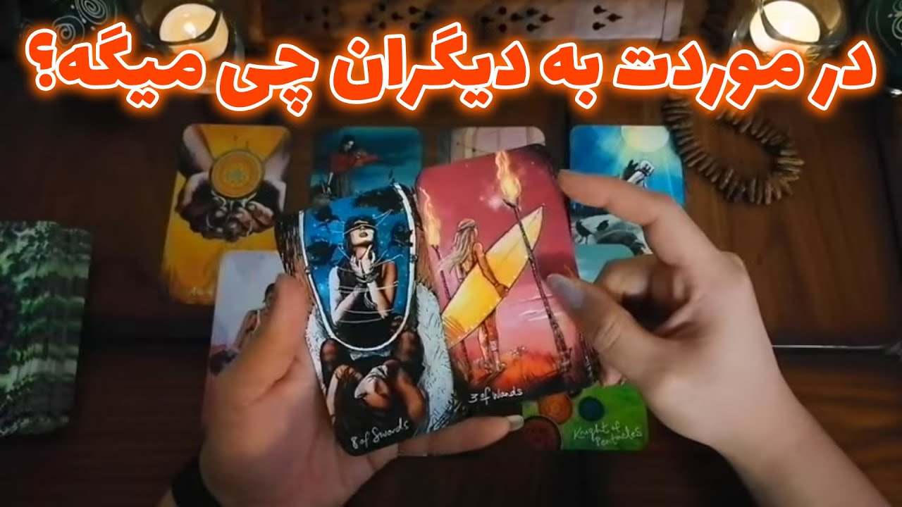فال شراره - در موردت به دیگران چی میگه؟