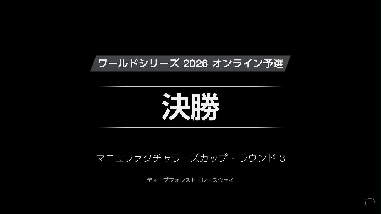 グランツーリスモ 7 26年1月21日ワールドシリーズ オンライン予選 マニュファクチャラーズカップ GT3リーグ ラウンド3 23時枠 DRC SRS_20260121234537