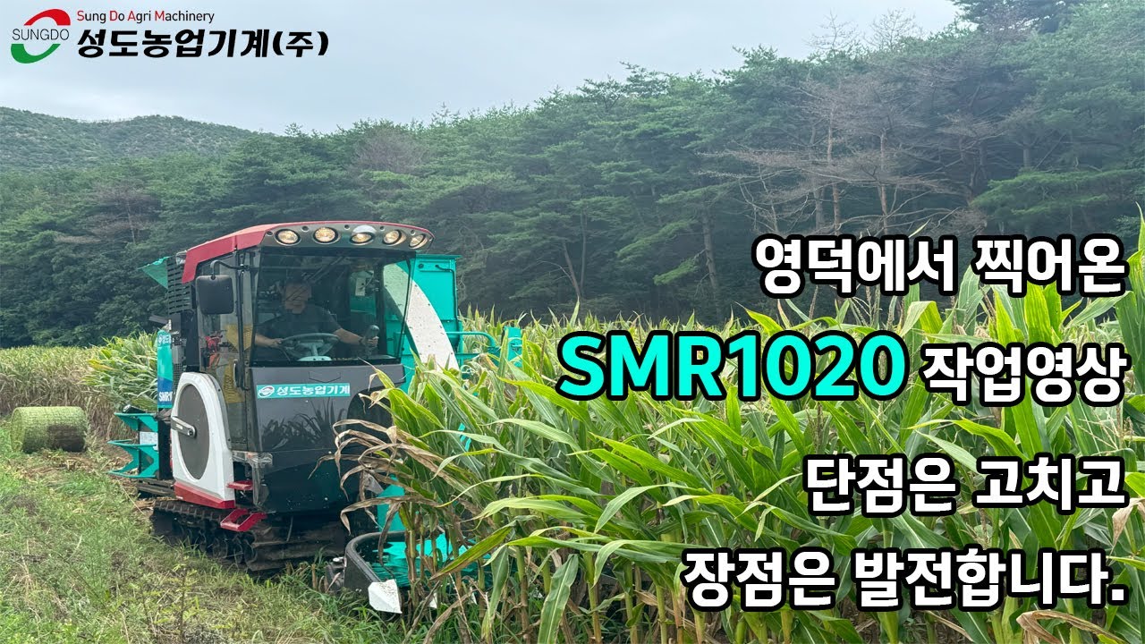 2025.08.12 자주식베일러 SRM1020 작업 영상(in 영덕)