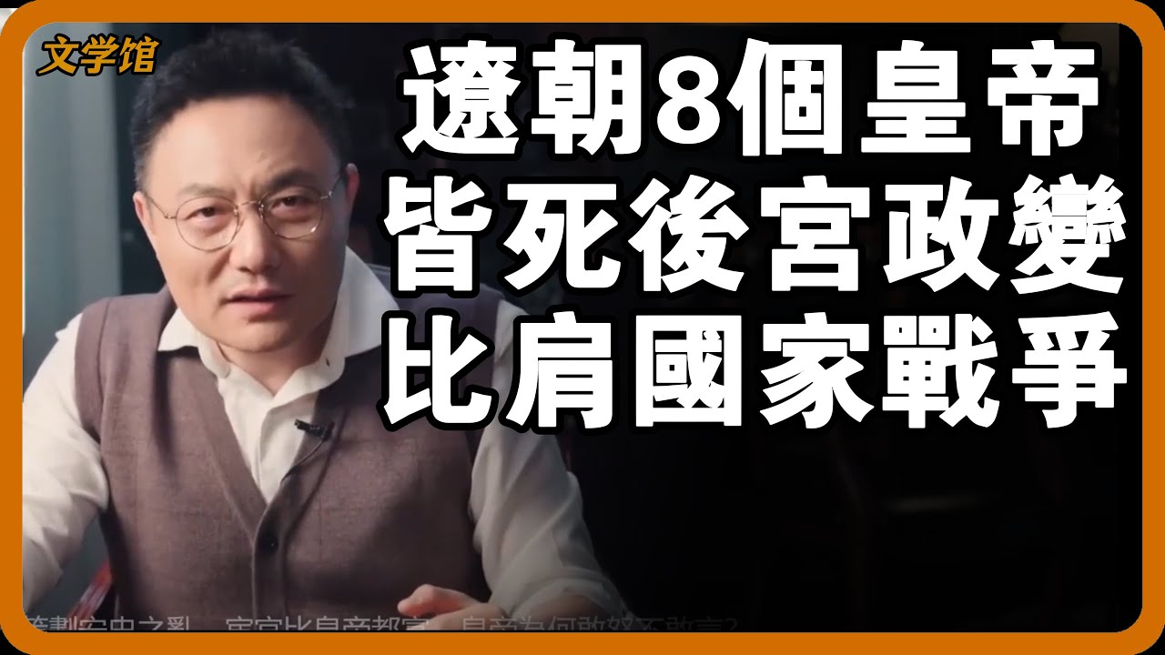 古代後宮政變不亞於國家戰爭！遼朝的8個皇帝皆死在後宮手上，而且都是慘死！#文明之旅 #馬未都 #儒家思想 #儒家 #羅振宇