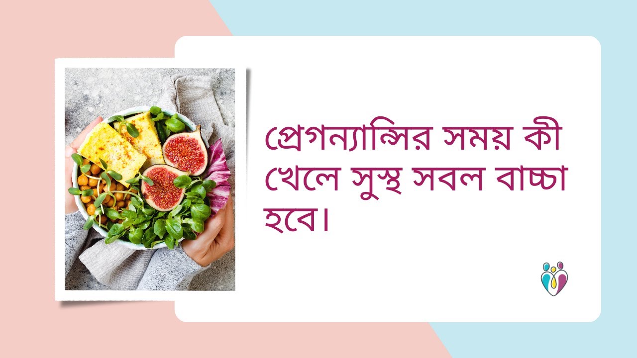 প্রেগন্যান্সির সময় কী খেলে সুস্থ সবল বাচ্চা হবে। Dr Indranil Saha