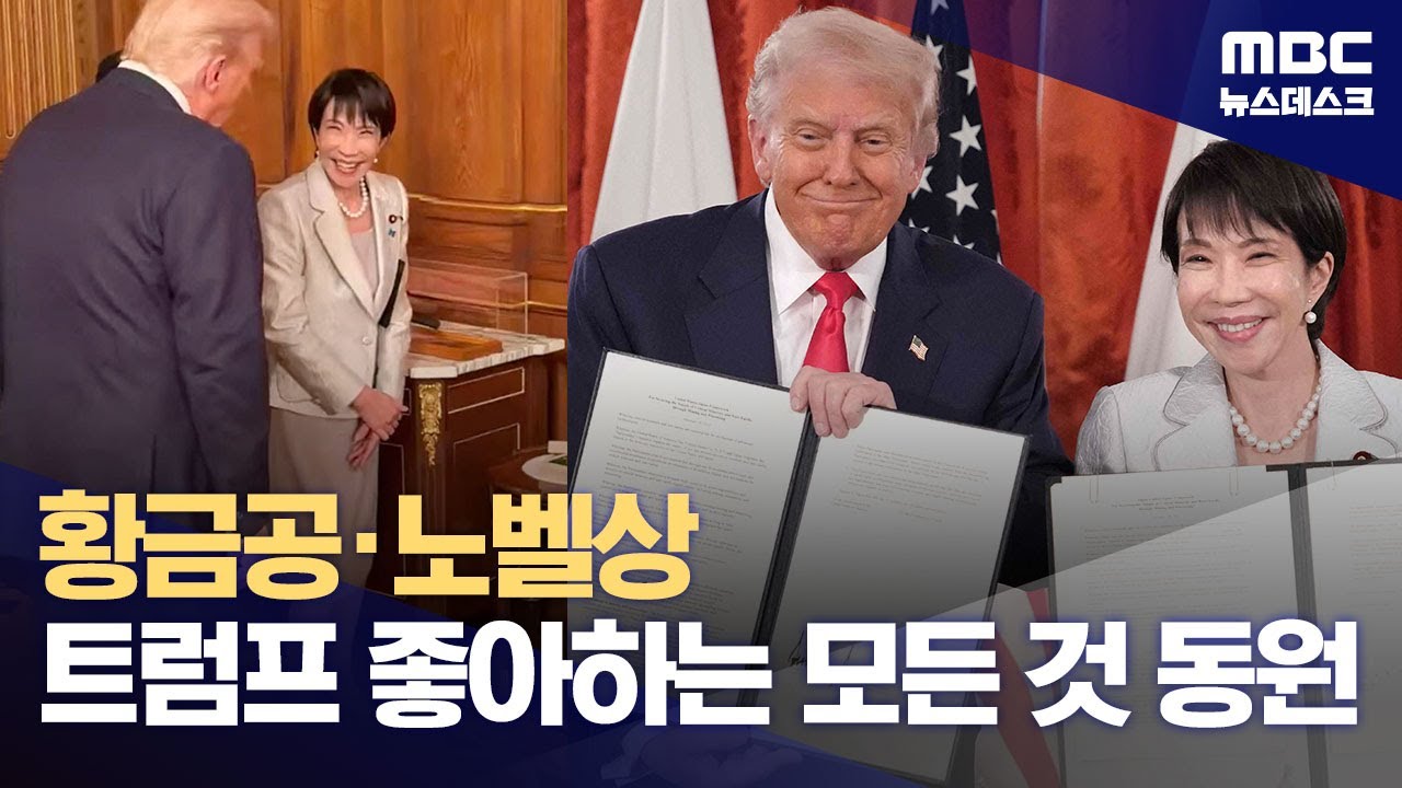 트럼프-다카이치 첫 정상회담‥'아베식' 환대로 미일 동맹 과시 (2025.10.28/뉴스데스크/MBC)