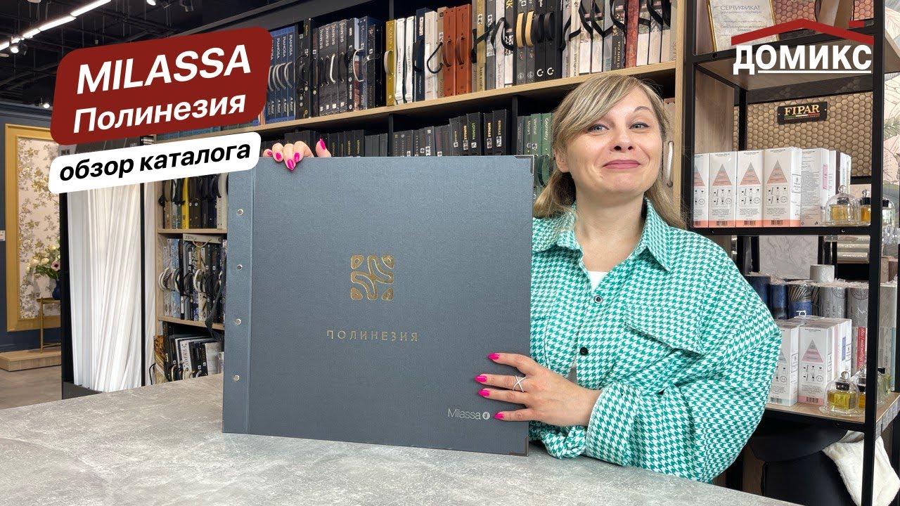 Обзор каталога обоев Milassa Полинезия