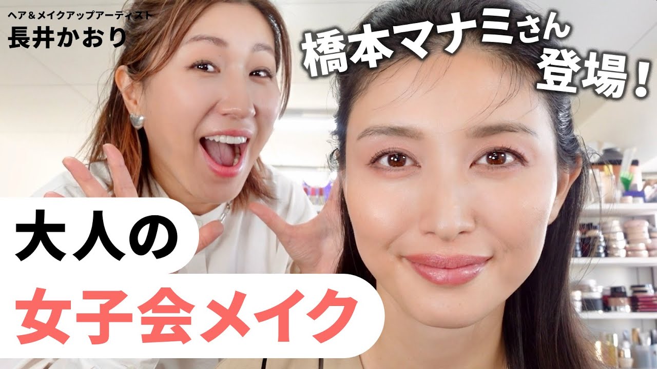 【スペシャルゲスト】なんと橋本マナミさんが登場！メイクのお悩みに答えながらホリデーシーズンにぴったりな女子会メイクしていきます💄🎄【女優メイク】