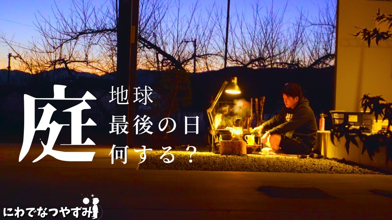 【七輪】これがボクの庭飲み。