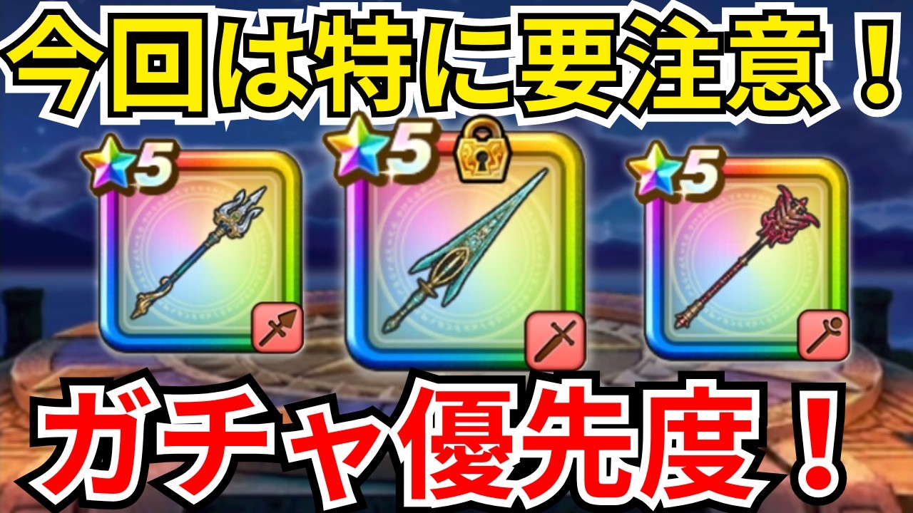 【ドラクエウォーク】今回のガチャ優先度は特に要注意！現状のガチャ優先度！！！