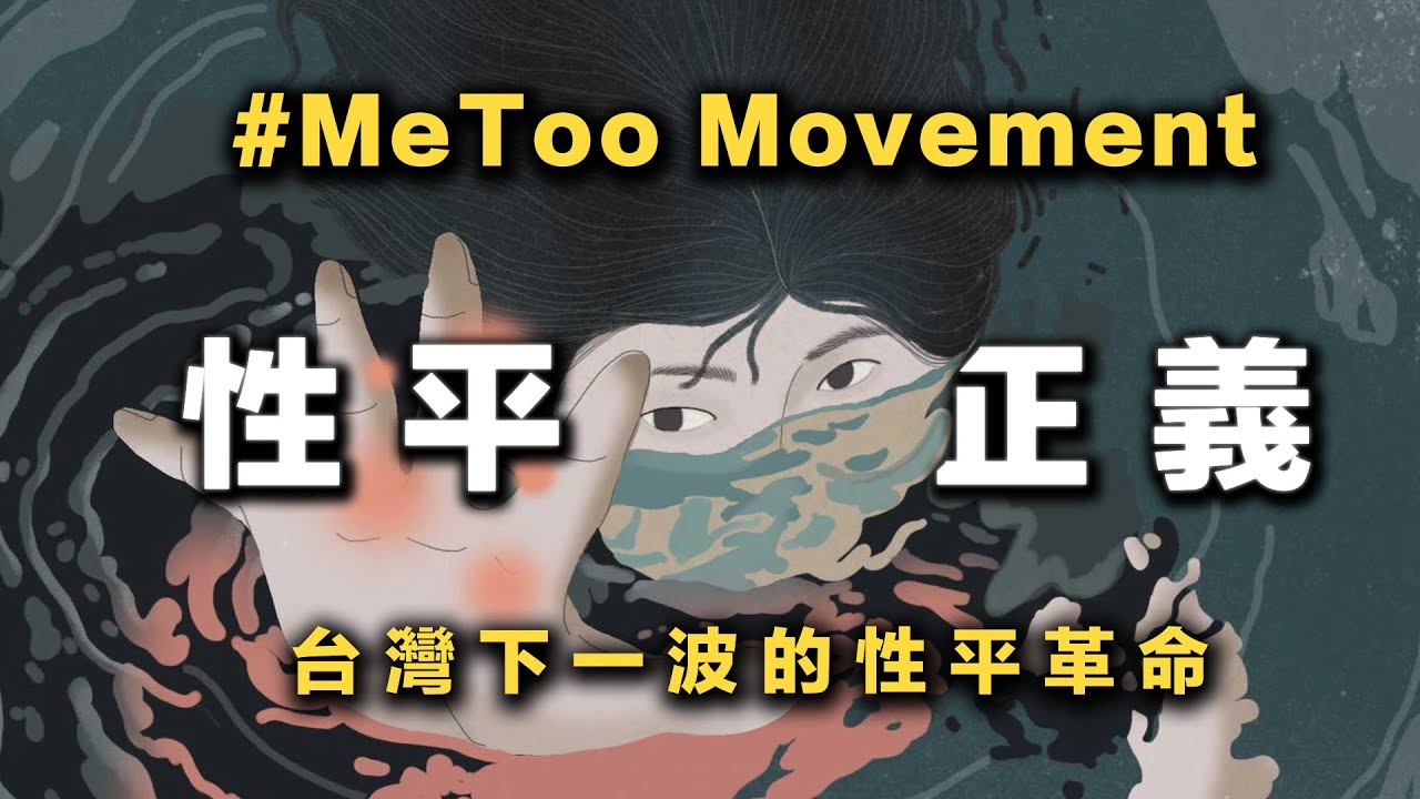 台灣#MeToo狂燒，MeToo運動完整解析！當事人為何不早說？台灣人性別意識覺醒？MeToo運動下一步該怎麼走？MeToo女性主義哲學 |拆解台灣的父權文化 | 超級歪電影院EP23《人選之人》