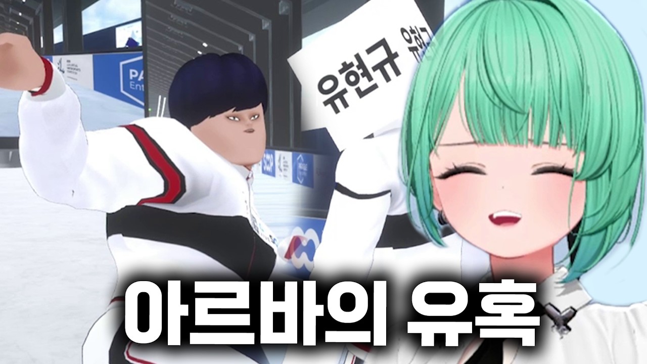 유현규 유혹하는 아르바