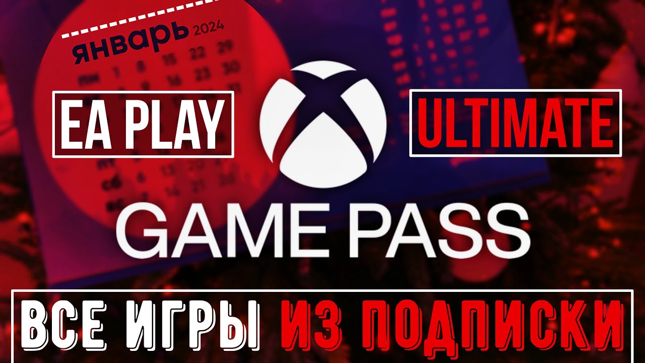 Xbox Game Pass - Все игры в подписке на Январь 2024!