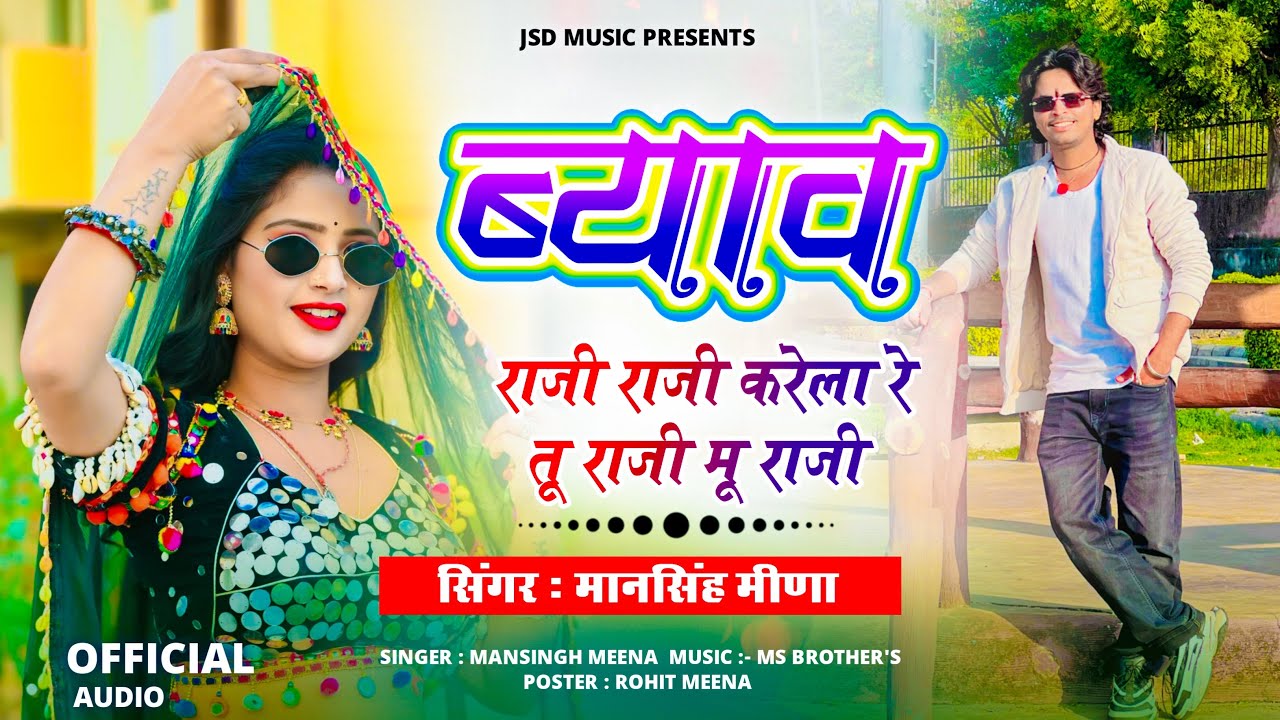 “ ब्याव राज़ी राज़ी करेला तू राज़ी मू राज़ी । Mansingh Meena | Byav Raji Raji Karela Tu Raji Mu Raji