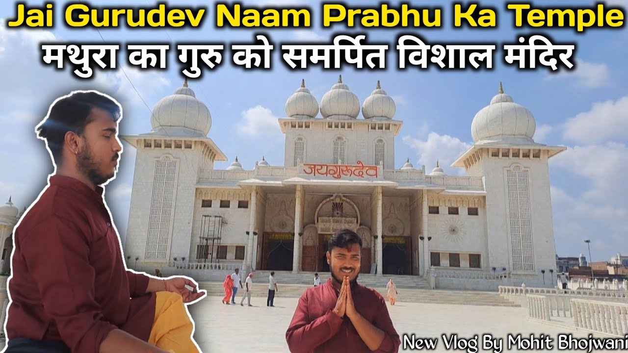 🟥मथुरा का गुरु को समर्पित विशाल मंदिर।#jaigurudev #temple #gurudwara #mohitbhojwaniji #vlog #mathura
